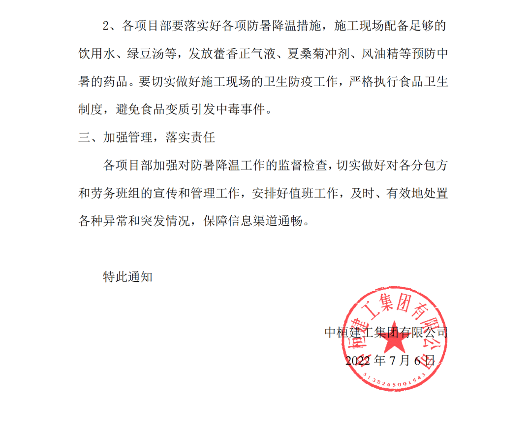 11-关于加强高温天气建筑施工安全生产工作的通知2022-011号_01.png
