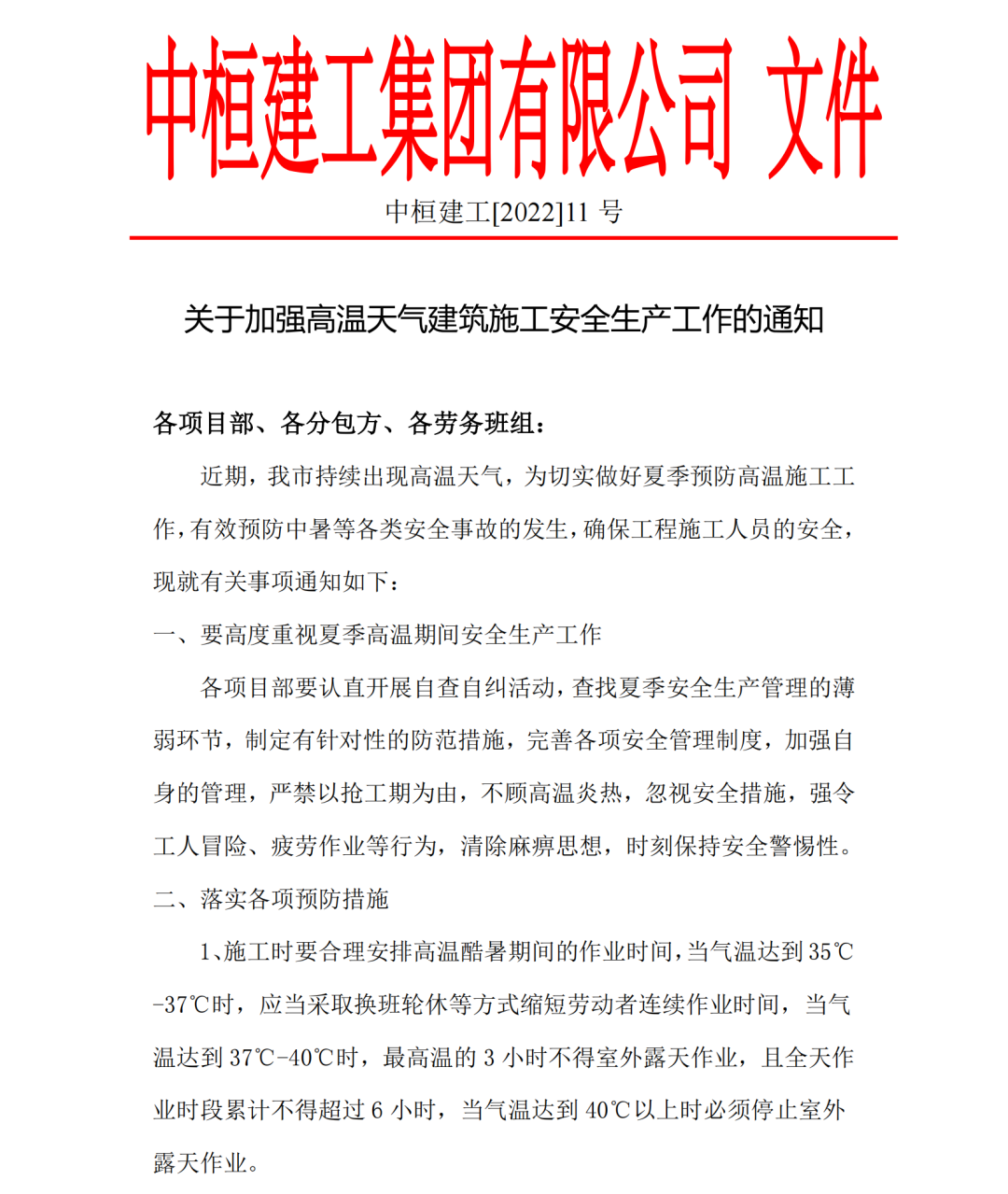 11-关于加强高温天气建筑施工安全生产工作的通知2022-011号_00.png
