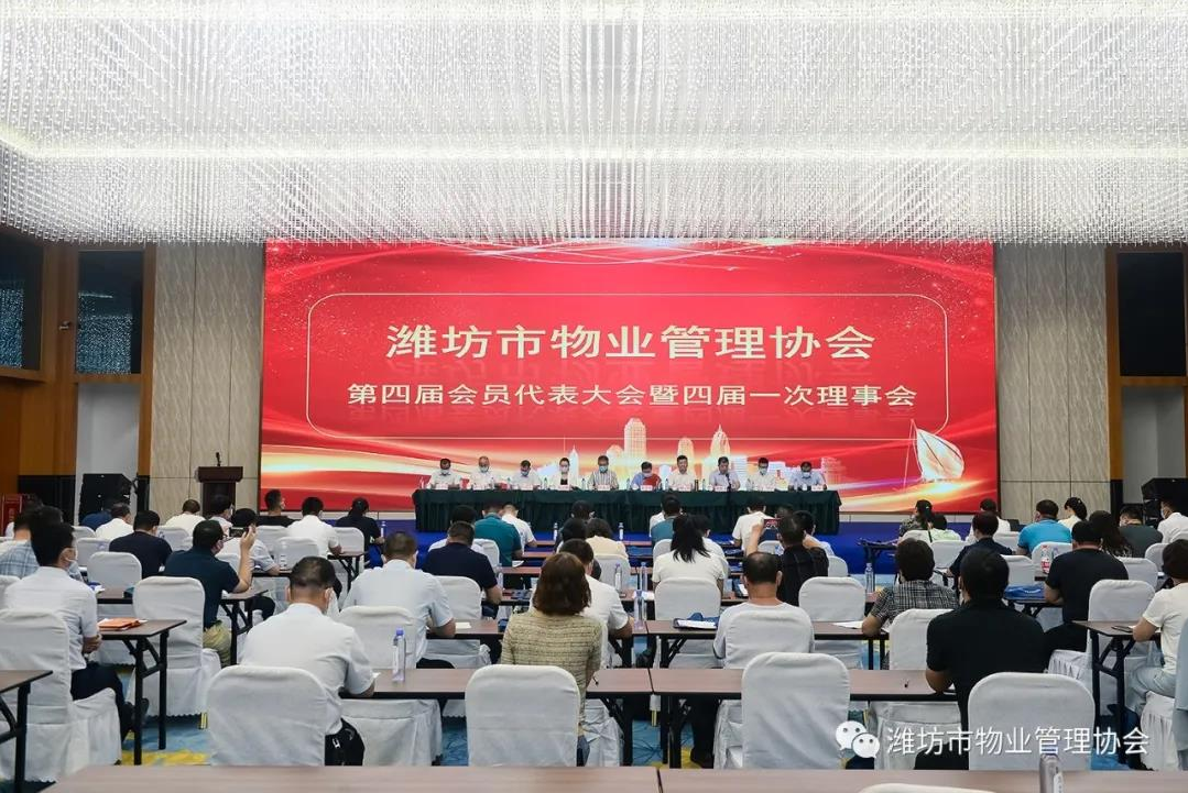 潍坊市物业管理协会 第四届会员代表大会 